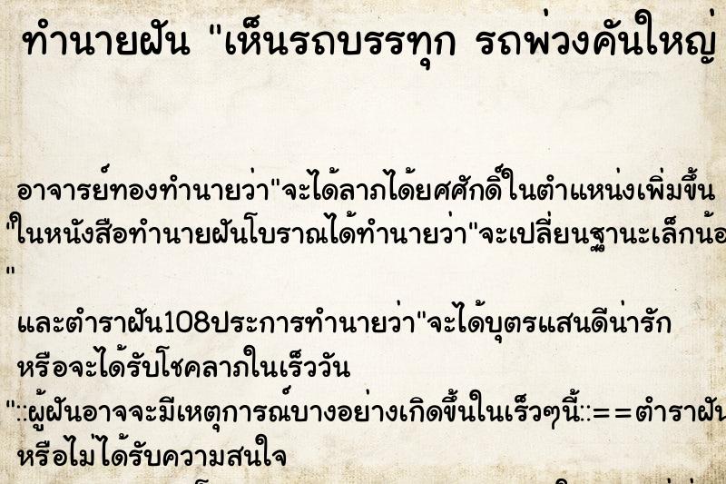 ทำนายฝัน เห็นรถบรรทุก รถพ่วงคันใหญ่ 